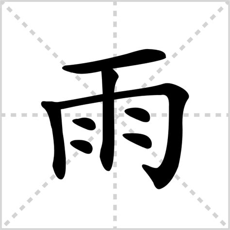 雨部首的字|雨字旁